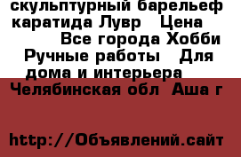 скульптурный барельеф каратида Лувр › Цена ­ 25 000 - Все города Хобби. Ручные работы » Для дома и интерьера   . Челябинская обл.,Аша г.